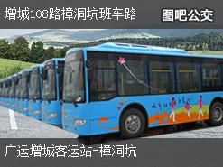 广州增城108路樟洞坑班车路下行公交线路