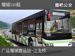 广州增城110路上行公交线路