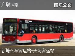 广州广增10路上行公交线路