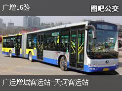 广州广增15路上行公交线路