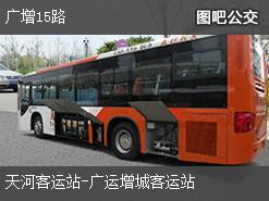 广州广增15路下行公交线路