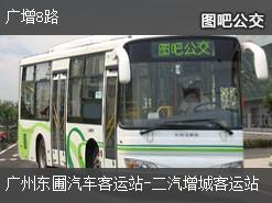 广州广增8路上行公交线路