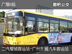 广州广增8路下行公交线路