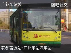 广州广花东站线下行公交线路