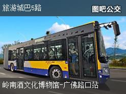 广州旅游城巴5路上行公交线路