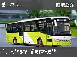 广州番108B路下行公交线路