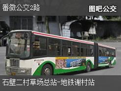 广州番微公交2路下行公交线路