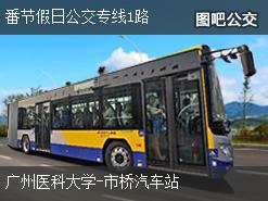 广州番节假日公交专线1路下行公交线路