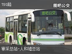 广州793路下行公交线路