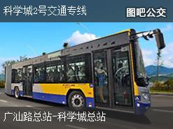 广州科学城2号交通专线上行公交线路