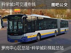 广州科学城3号交通专线上行公交线路