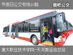 广州节假日公交专线10路上行公交线路