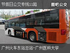 广州节假日公交专线11路上行公交线路