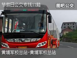 广州节假日公交专线12路公交线路