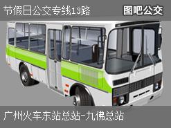 广州节假日公交专线13路上行公交线路