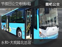 广州节假日公交专线9路上行公交线路