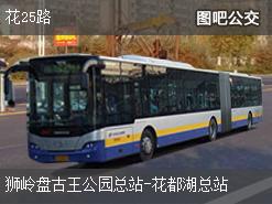 广州花25路下行公交线路