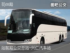 广州花68路上行公交线路