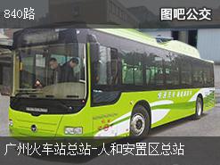 广州840路上行公交线路