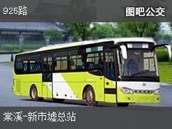 广州925路下行公交线路