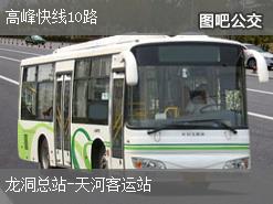 广州高峰快线10路上行公交线路