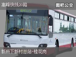 广州高峰快线20路下行公交线路