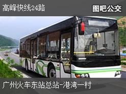 广州高峰快线24路下行公交线路