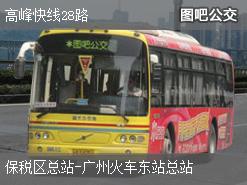 广州高峰快线28路上行公交线路