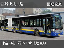 广州高峰快线30路上行公交线路