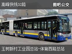 广州高峰快线32路下行公交线路