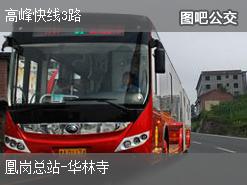广州高峰快线3路下行公交线路