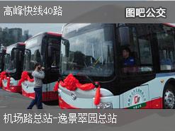 广州高峰快线40路上行公交线路