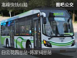 广州高峰快线61路上行公交线路
