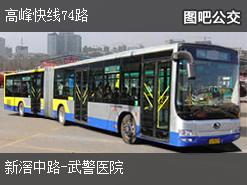 广州高峰快线74路上行公交线路