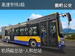 广州高速专线2路下行公交线路