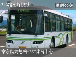 广州B13路高峰快线公交线路