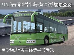 广州S13路南浦锦绣半岛-黄沙航线上行公交线路