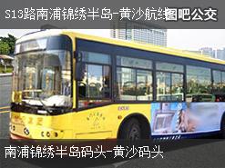 广州S13路南浦锦绣半岛-黄沙航线下行公交线路