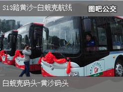 广州S13路黄沙-白蚬壳航线上行公交线路