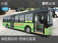 桂林61路上行公交线路