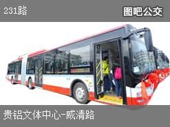 贵阳231路下行公交线路