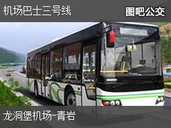 贵阳机场巴士三号线上行公交线路