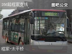 哈尔滨356路程家支线上行公交线路