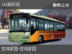 杭州141路环线公交线路