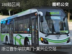 杭州189路区间上行公交线路