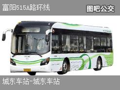 杭州富阳515A路环线公交线路