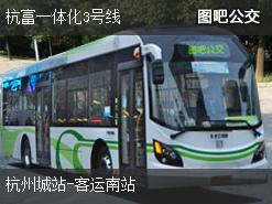 杭州杭富一体化3号线上行公交线路