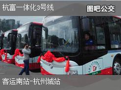 杭州杭富一体化3号线下行公交线路