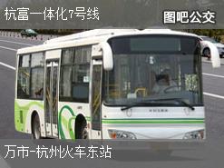 杭州杭富一体化7号线上行公交线路