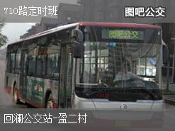 杭州710路定时班上行公交线路